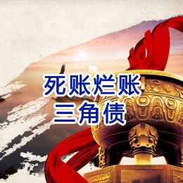 石狮要债公司